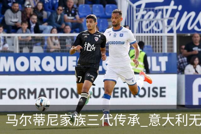 马尔蒂尼家族三代传承 意大利无惧劲敌盼3连胜